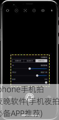 iphone手机拍夜晚软件(手机夜拍必备APP推荐)