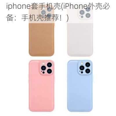 iphone套手机壳(iPhone外壳必备：手机壳推荐！)