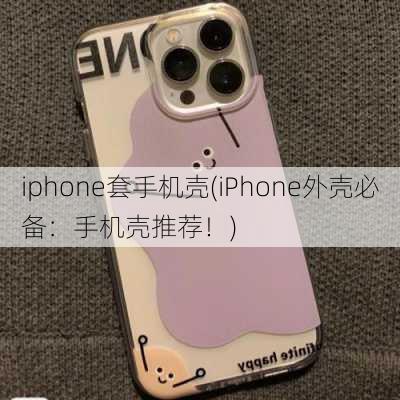 iphone套手机壳(iPhone外壳必备：手机壳推荐！)