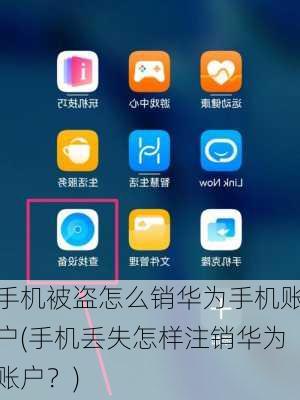 手机被盗怎么销华为手机账户(手机丢失怎样注销华为账户？)