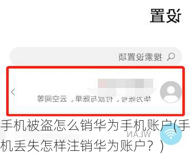 手机被盗怎么销华为手机账户(手机丢失怎样注销华为账户？)