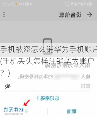 手机被盗怎么销华为手机账户(手机丢失怎样注销华为账户？)