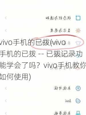 vivo手机的已拨(vivo手机的已拨 -- 已拨记录功能学会了吗？vivo手机教你如何使用)