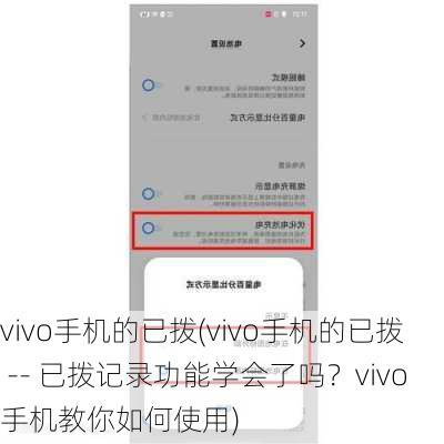 vivo手机的已拨(vivo手机的已拨 -- 已拨记录功能学会了吗？vivo手机教你如何使用)