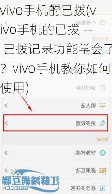 vivo手机的已拨(vivo手机的已拨 -- 已拨记录功能学会了吗？vivo手机教你如何使用)