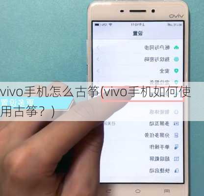 vivo手机怎么古筝(vivo手机如何使用古筝？)