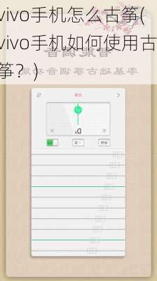 vivo手机怎么古筝(vivo手机如何使用古筝？)