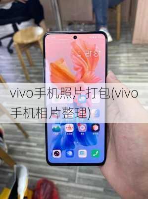 vivo手机照片打包(vivo手机相片整理)