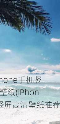 iphone手机竖屏壁纸(iPhone竖屏高清壁纸推荐)