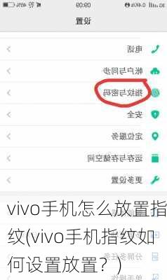 vivo手机怎么放置指纹(vivo手机指纹如何设置放置？)