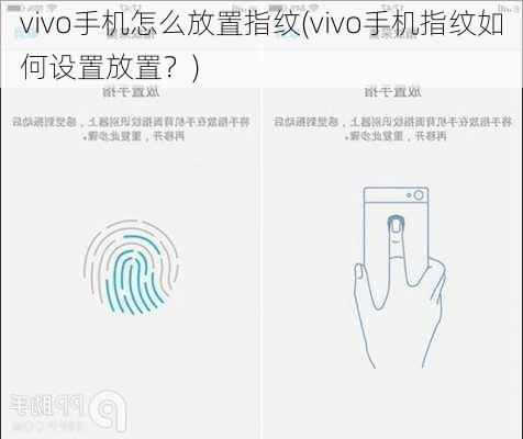 vivo手机怎么放置指纹(vivo手机指纹如何设置放置？)