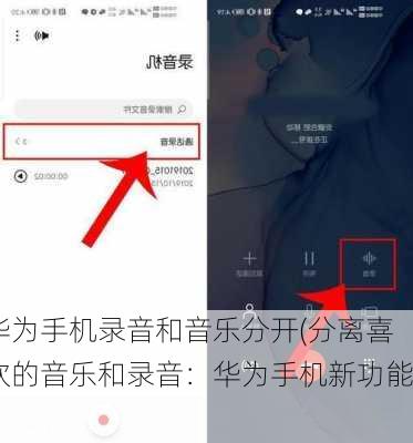 华为手机录音和音乐分开(分离喜欢的音乐和录音：华为手机新功能)