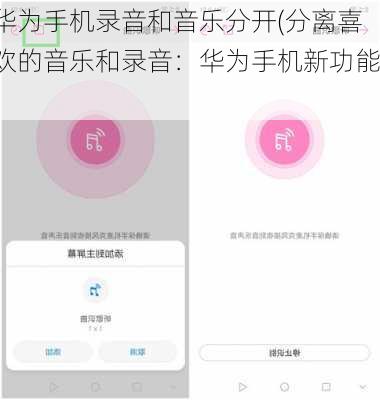 华为手机录音和音乐分开(分离喜欢的音乐和录音：华为手机新功能)