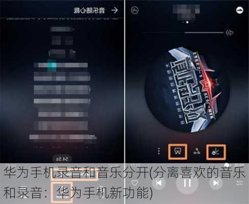 华为手机录音和音乐分开(分离喜欢的音乐和录音：华为手机新功能)