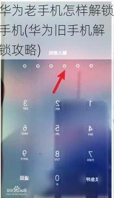 华为老手机怎样解锁手机(华为旧手机解锁攻略)