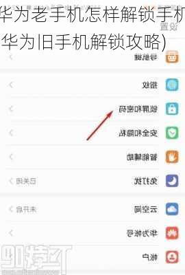 华为老手机怎样解锁手机(华为旧手机解锁攻略)