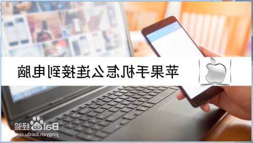 iphone手机的拉到电脑