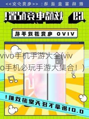 vivo手机手游大全(vivo手机必玩手游大集合！)