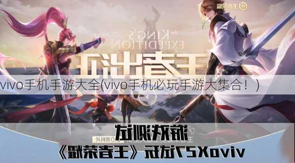 vivo手机手游大全(vivo手机必玩手游大集合！)