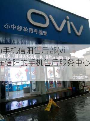 vivo手机信阳售后部(vivo在信阳的手机售后服务中心)