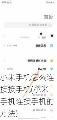 小米手机怎么连接接手机(小米手机连接手机的方法)