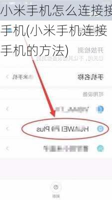 小米手机怎么连接接手机(小米手机连接手机的方法)