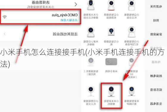 小米手机怎么连接接手机(小米手机连接手机的方法)