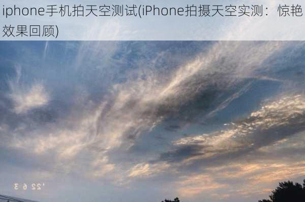 iphone手机拍天空测试(iPhone拍摄天空实测：惊艳效果回顾)