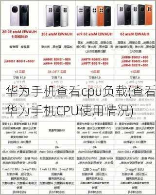 华为手机查看cpu负载(查看华为手机CPU使用情况)