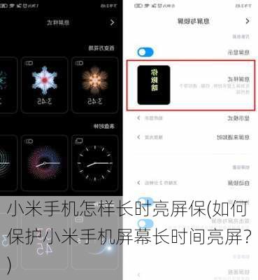 小米手机怎样长时亮屏保(如何保护小米手机屏幕长时间亮屏？)
