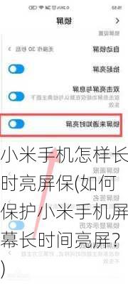 小米手机怎样长时亮屏保(如何保护小米手机屏幕长时间亮屏？)