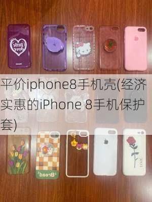 平价iphone8手机壳(经济实惠的iPhone 8手机保护套)