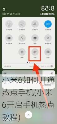 小米6如何开通热点手机(小米6开启手机热点教程)