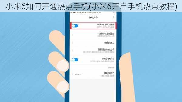 小米6如何开通热点手机(小米6开启手机热点教程)