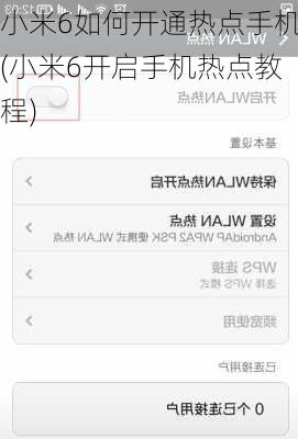 小米6如何开通热点手机(小米6开启手机热点教程)