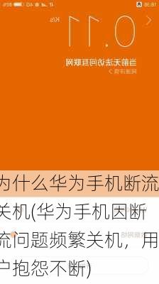 为什么华为手机断流关机(华为手机因断流问题频繁关机，用户抱怨不断)