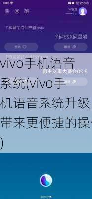 vivo手机语音系统(vivo手机语音系统升级，带来更便捷的操作)