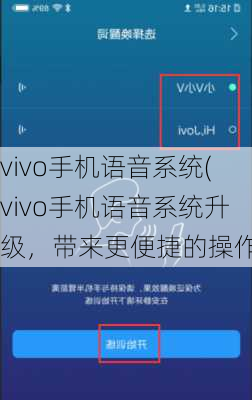 vivo手机语音系统(vivo手机语音系统升级，带来更便捷的操作)