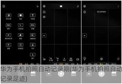华为手机拍照自动记录期(华为手机拍照自动记录足迹)
