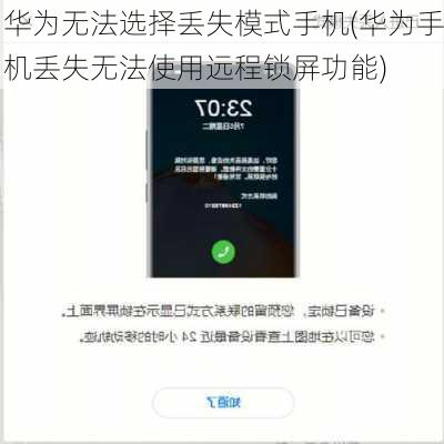 华为无法选择丢失模式手机(华为手机丢失无法使用远程锁屏功能)