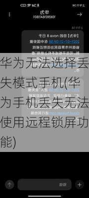 华为无法选择丢失模式手机(华为手机丢失无法使用远程锁屏功能)