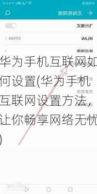 华为手机互联网如何设置(华为手机互联网设置方法，让你畅享网络无忧)