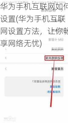 华为手机互联网如何设置(华为手机互联网设置方法，让你畅享网络无忧)