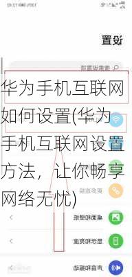 华为手机互联网如何设置(华为手机互联网设置方法，让你畅享网络无忧)