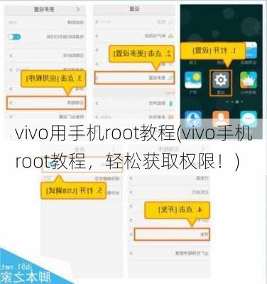 vivo用手机root教程(vivo手机root教程，轻松获取权限！)