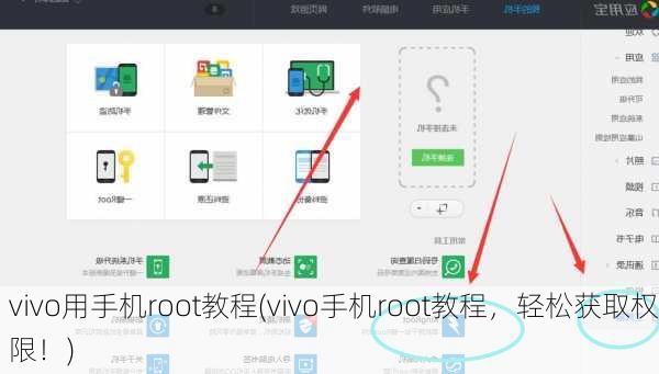 vivo用手机root教程(vivo手机root教程，轻松获取权限！)