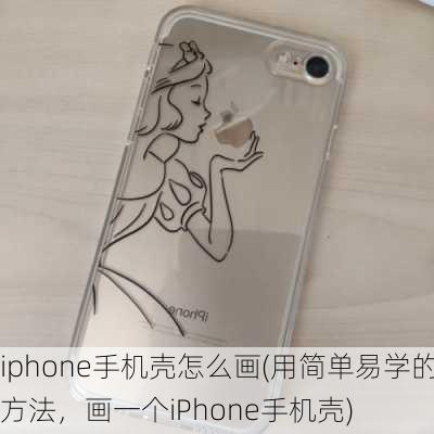 iphone手机壳怎么画(用简单易学的方法，画一个iPhone手机壳)