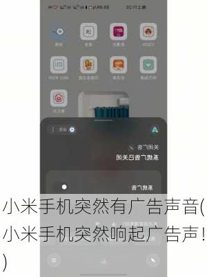 小米手机突然有广告声音(小米手机突然响起广告声！)