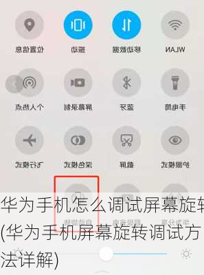 华为手机怎么调试屏幕旋转(华为手机屏幕旋转调试方法详解)