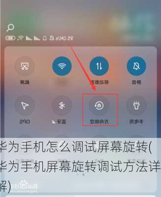 华为手机怎么调试屏幕旋转(华为手机屏幕旋转调试方法详解)